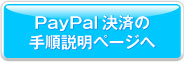 payPal���ς̎菇�����y�[�W��